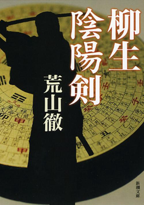 柳生陰陽剣