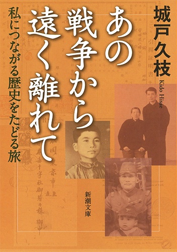 あの戦争から遠く離れて 私につながる歴史をたどる旅