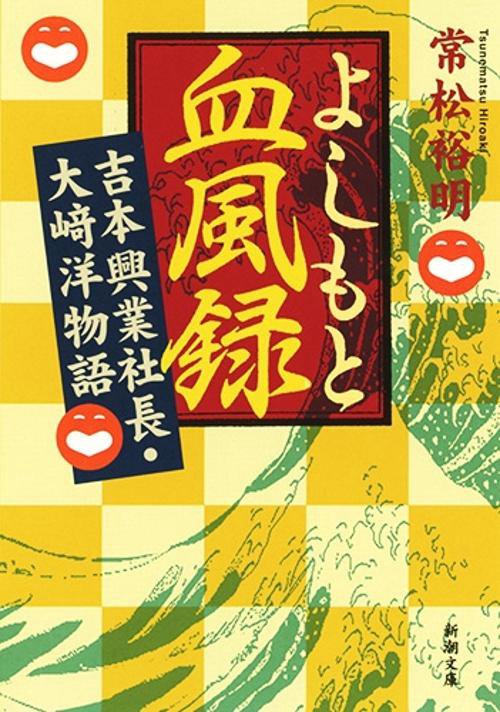 よしもと血風録 吉本興業社長・大崎洋物語