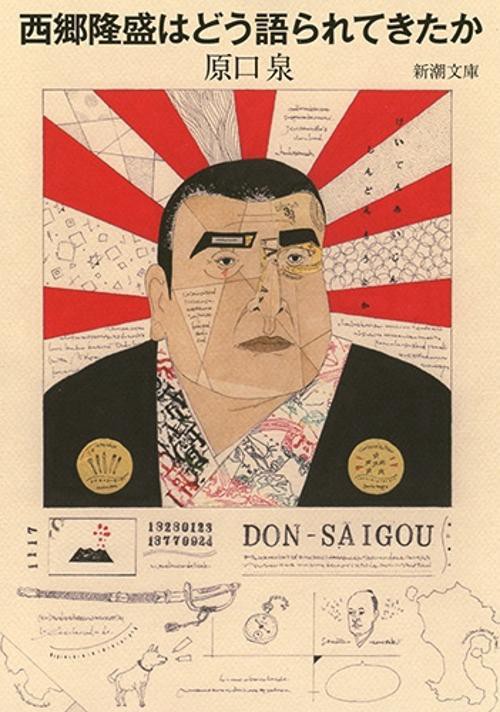 西郷隆盛はどう語られてきたか