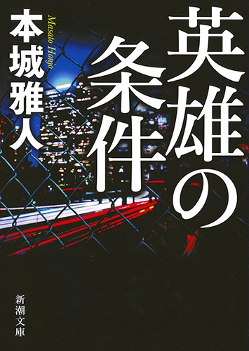 英雄の条件