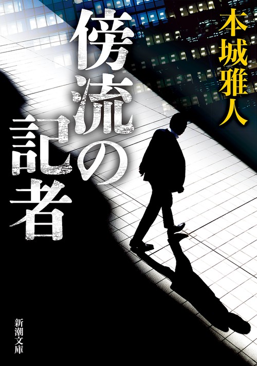 傍流の記者