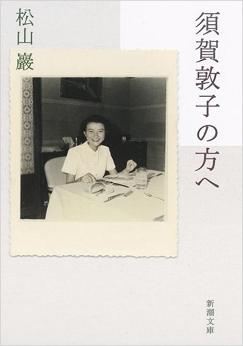 須賀敦子の方へ