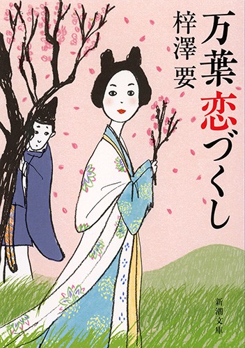 万葉恋づくし