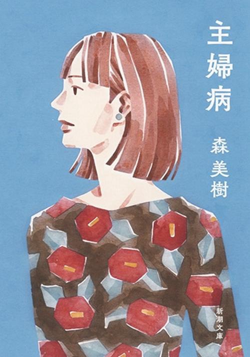 主婦病