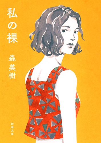 私の裸