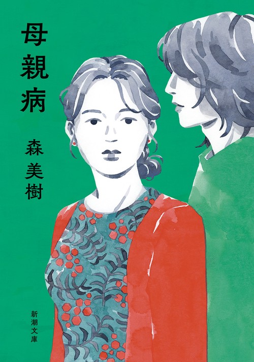 母親病