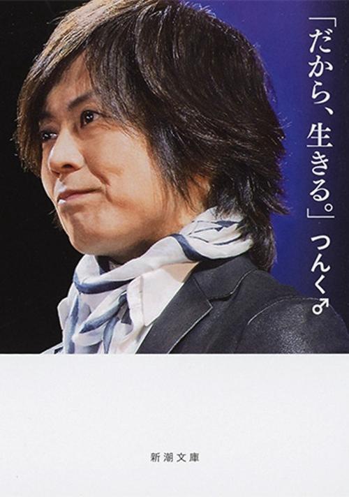 「だから、生きる。」
