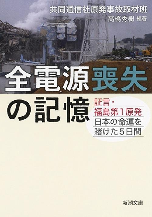 全電源喪失の記憶 証言・福島第1原発日本の命運を賭けた5日間