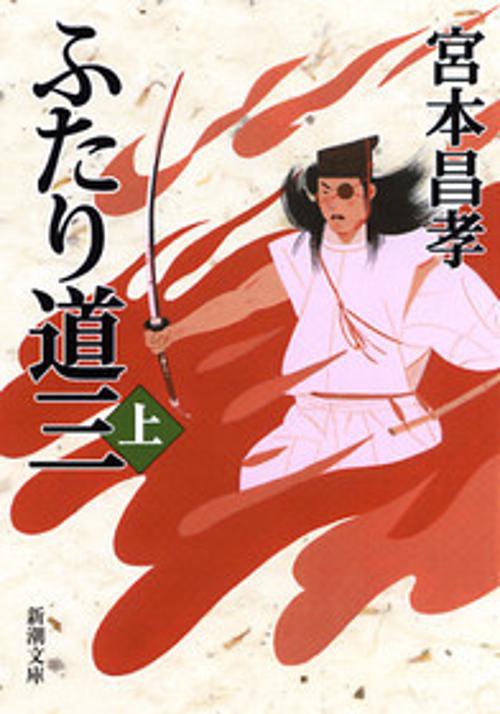ふたり道三 上巻