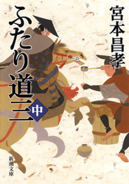 ふたり道三 中巻