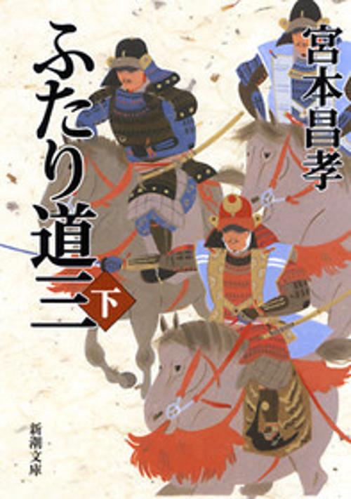 ふたり道三 下巻
