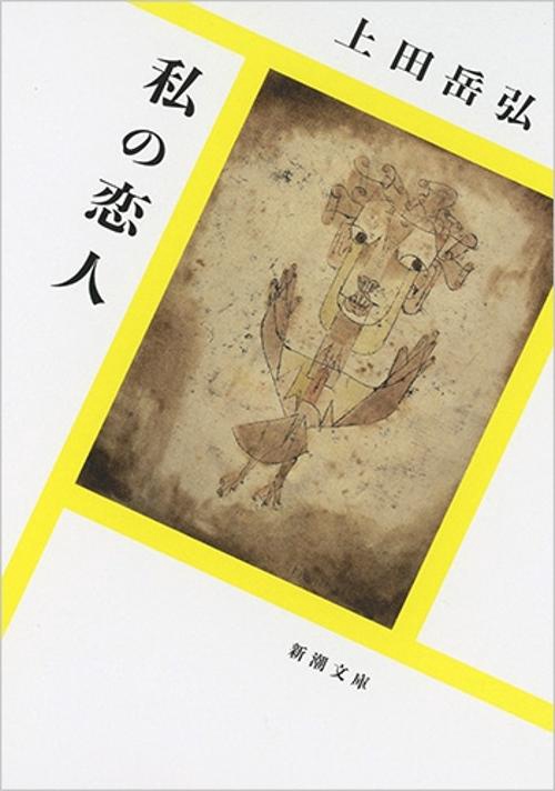 私の恋人