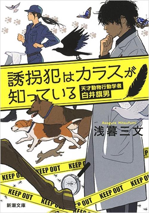 誘拐犯はカラスが知っている 天才動物行動学者白井旗男