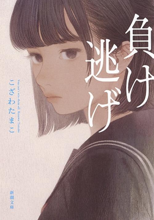 負け逃げ
