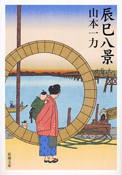 辰巳八景