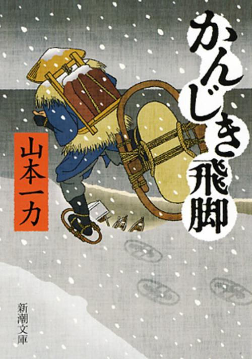 かんじき飛脚