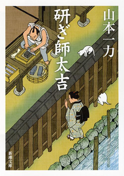研ぎ師太吉