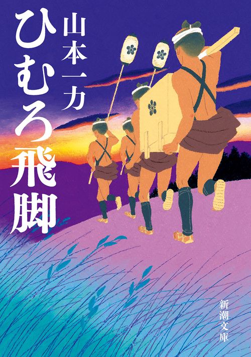 ひむろ飛脚