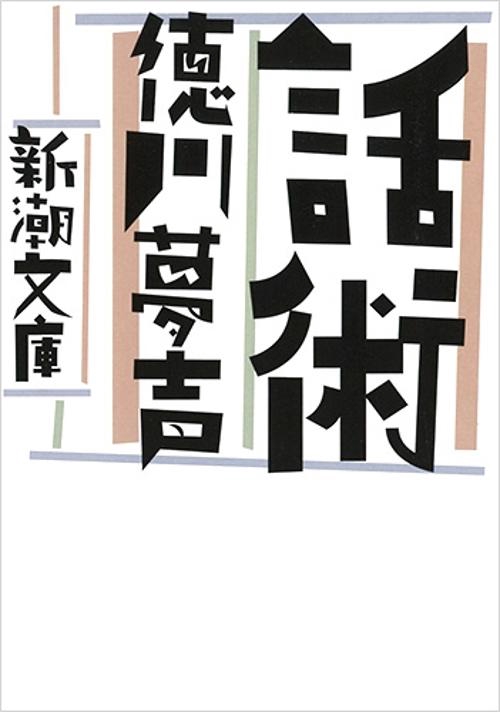 話術