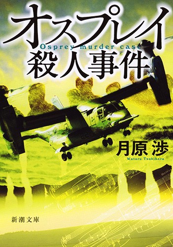 オスプレイ殺人事件