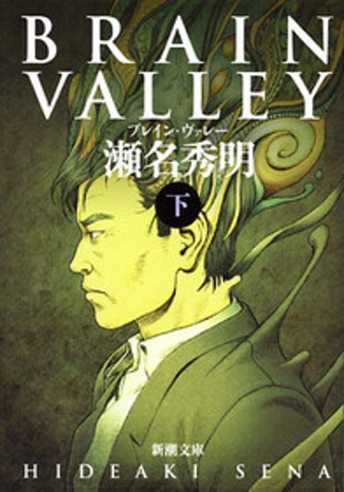 BRAIN VALLEY 下巻