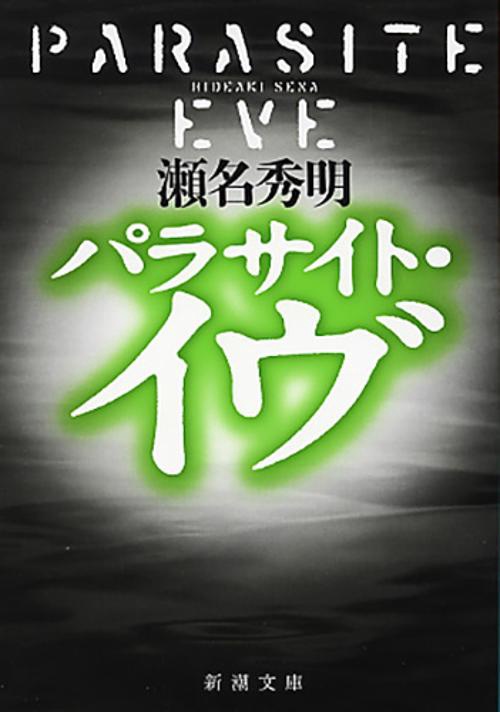 パラサイト・イヴ