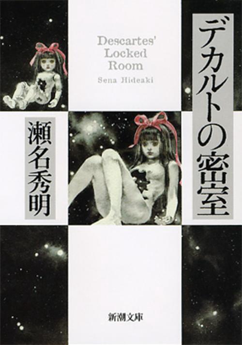 デカルトの密室