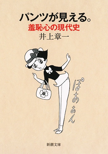 パンツが見える。 羞恥心の現代史
