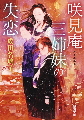 咲見庵三姉妹の失恋
