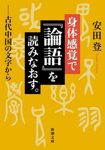身体感覚で『論語』を読みなおす。 古代中国の文字から