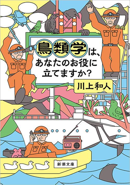 鳥類学は、あなたのお役に立てますか？