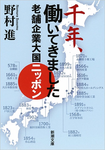 千年、働いてきました 老舗企業大国ニッポン