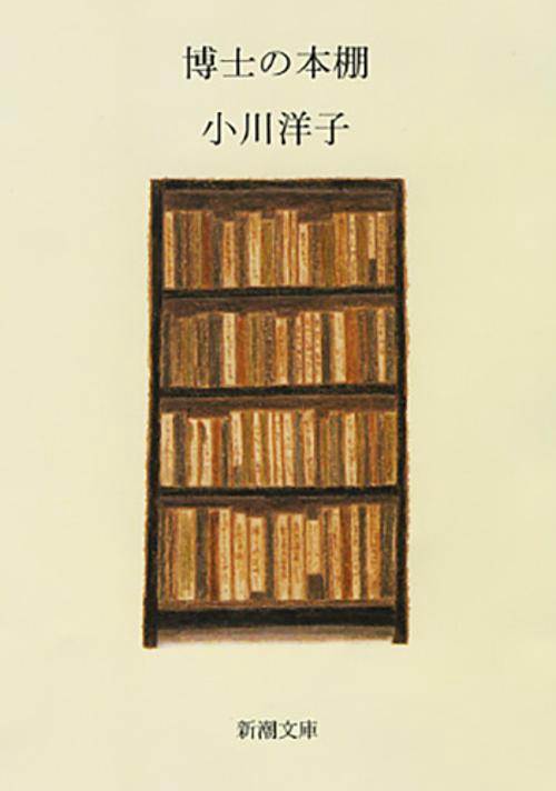 博士の本棚