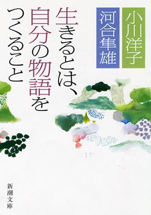 生きるとは、自分の物語をつくること