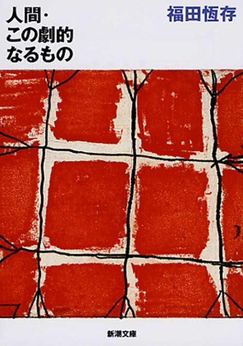 人間・この劇的なるもの