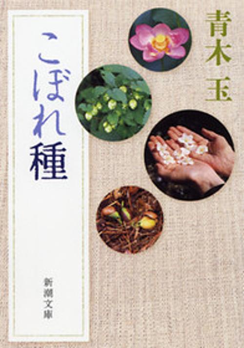 こぼれ種