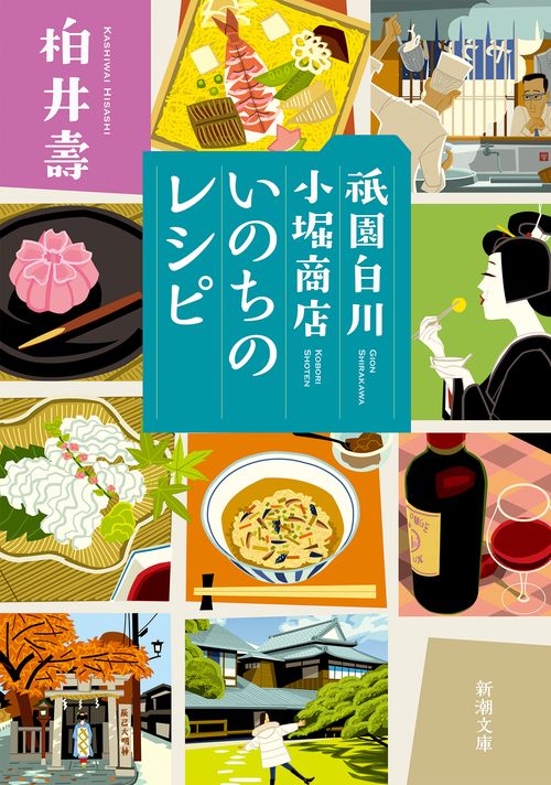 祇園白川 小堀商店 いのちのレシピ