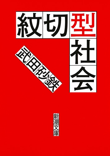 紋切型社会