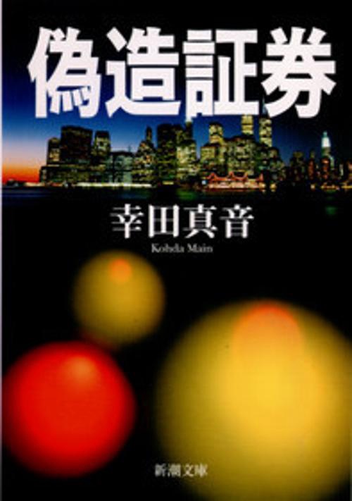 偽造証券