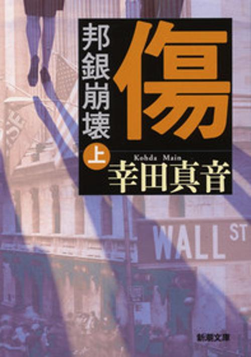 傷 上巻