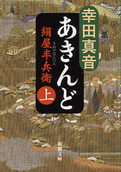 あきんど 上巻