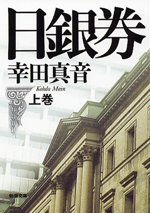 日銀券 上巻
