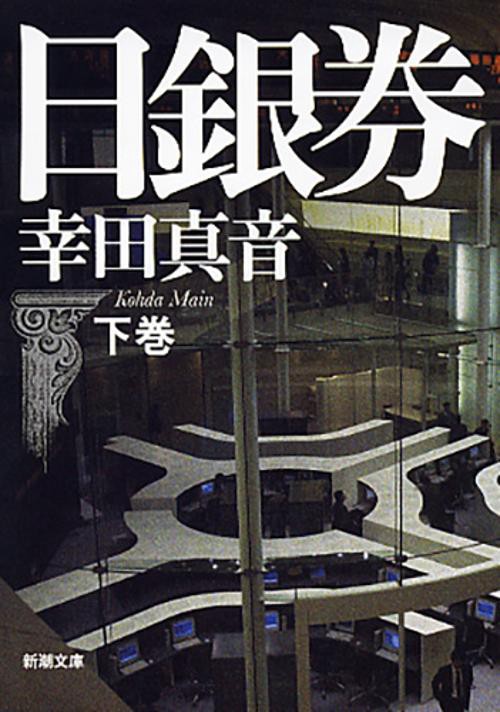 日銀券 下巻