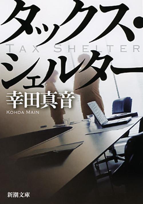 タックス・シェルター
