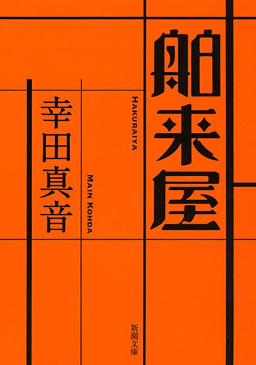 舶来屋