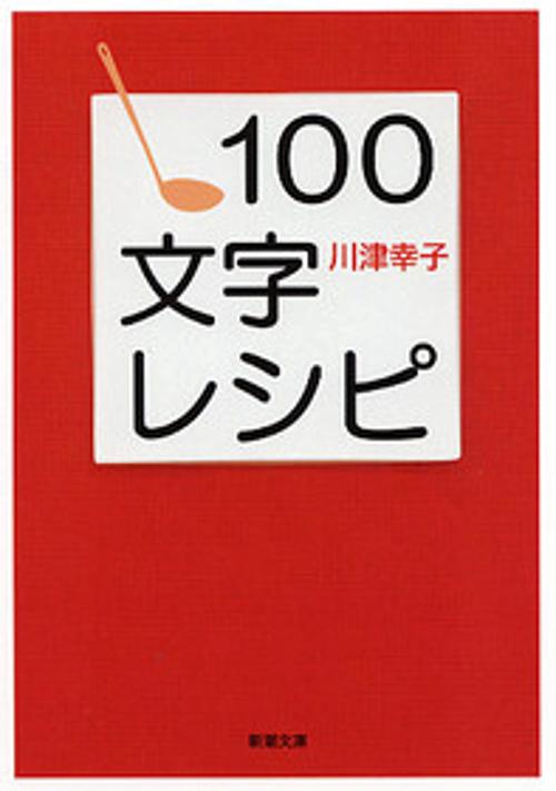 100文字レシピ