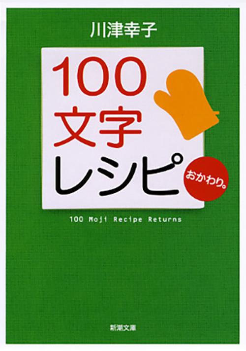 100文字レシピおかわり。