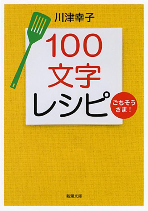 100文字レシピごちそうさま!