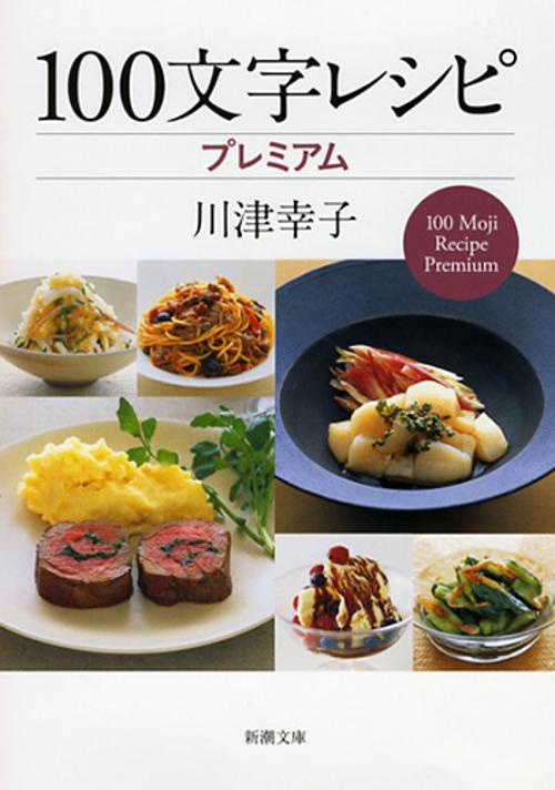 100文字レシピプレミアム